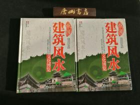 中国建筑风水文化博览 上、下册 精装 一版一印 私藏品佳。
