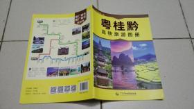 粤桂黔高铁旅游图册