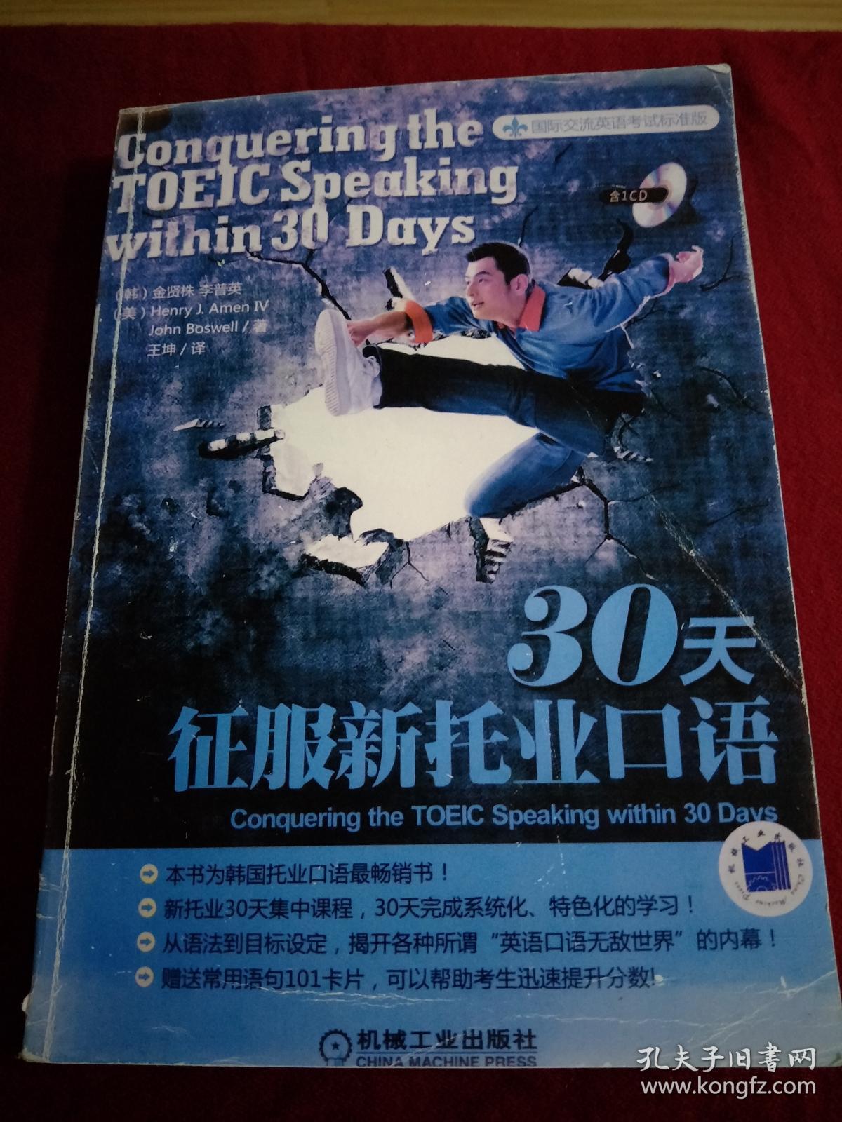国际交流英语考试标准版 30天征服新托业口语扫描版 孔夫子旧书网