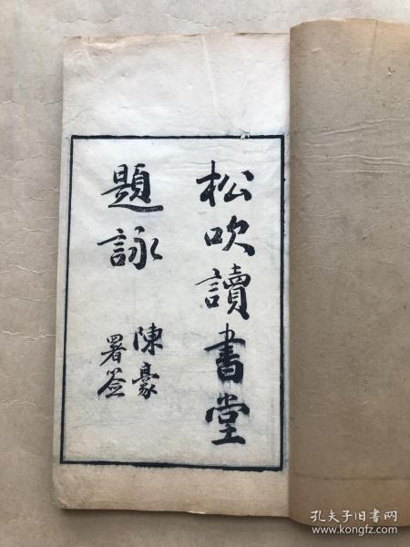 松吹读书堂题咏 附小松吹读书堂题咏 桑孝子旌门录 16开线装一册全 清光绪年钱塘丁氏嘉惠堂精刻本 内带2幅木刻版画 孔夫子旧书网 松吹读书堂题咏 附小松吹读书堂题咏 桑孝子旌门录 16开线装一册全 清光绪年钱塘丁氏嘉惠堂精刻本 内带2幅木刻版画 孔夫子旧书网