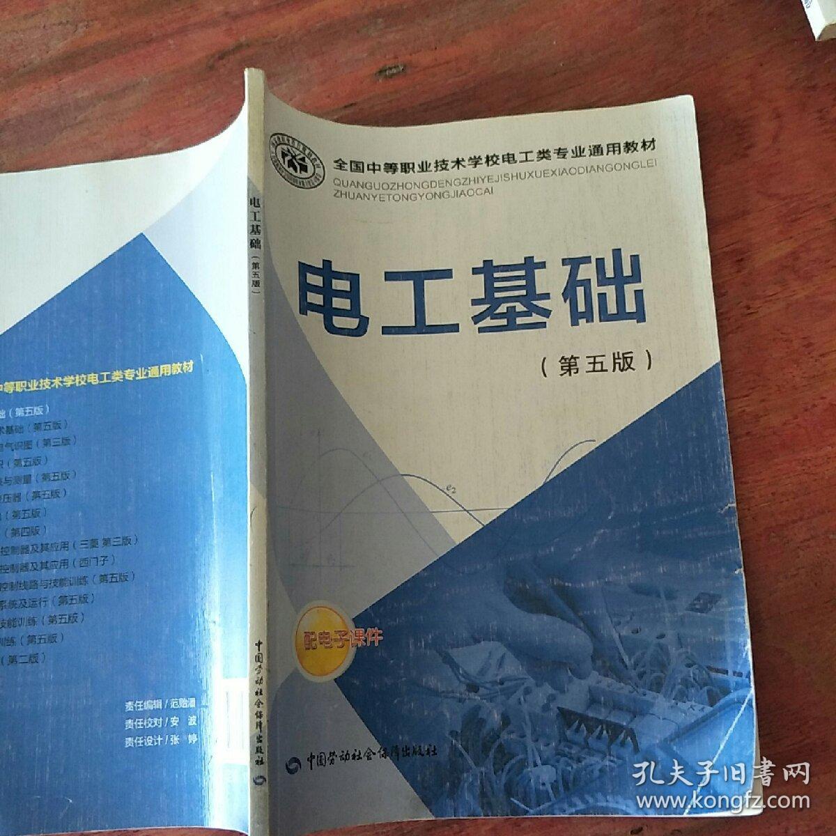 全国中等职业技术学校电工类专业通用教材:电工基础(第5版)