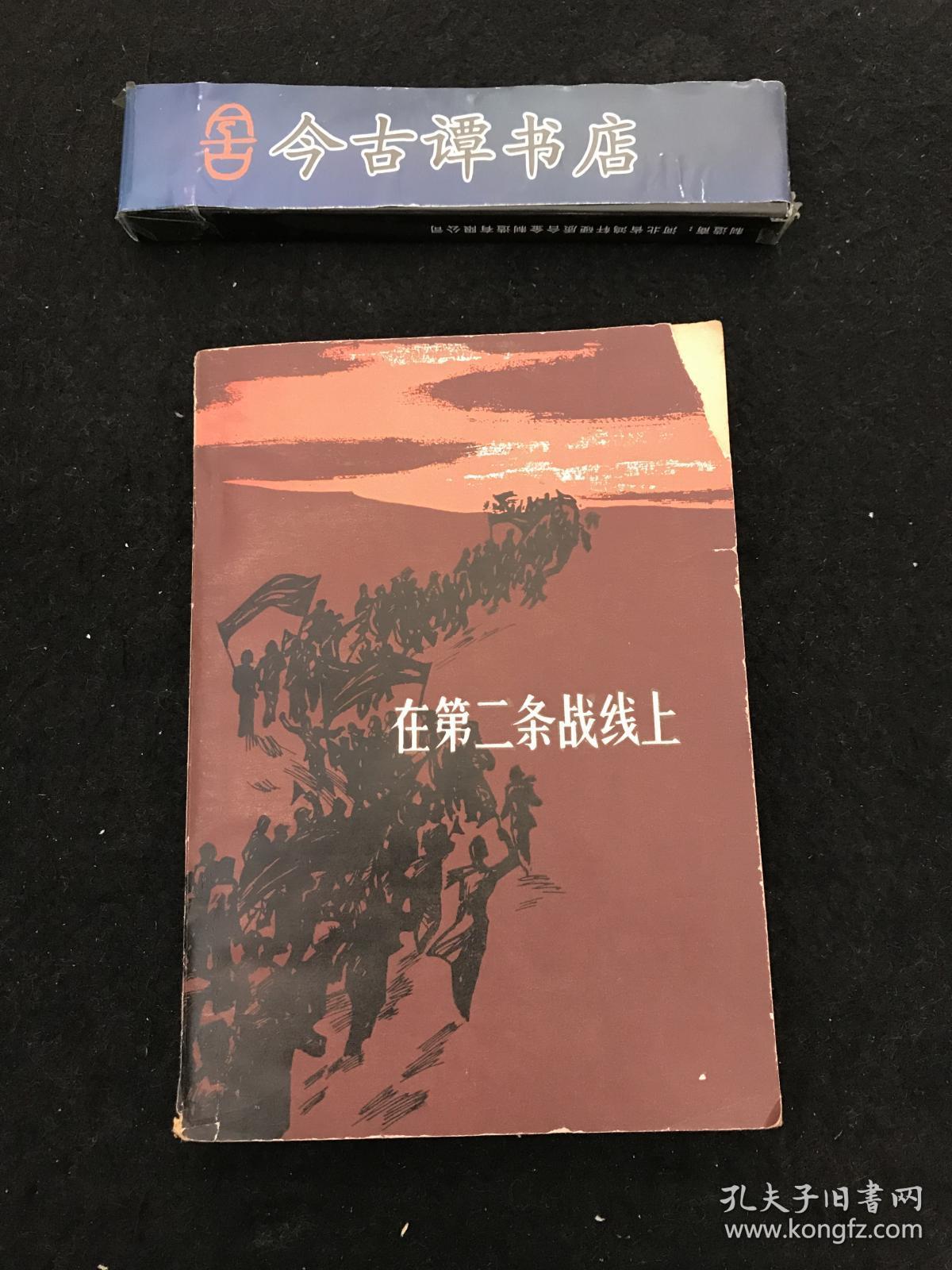 在第二条战线上