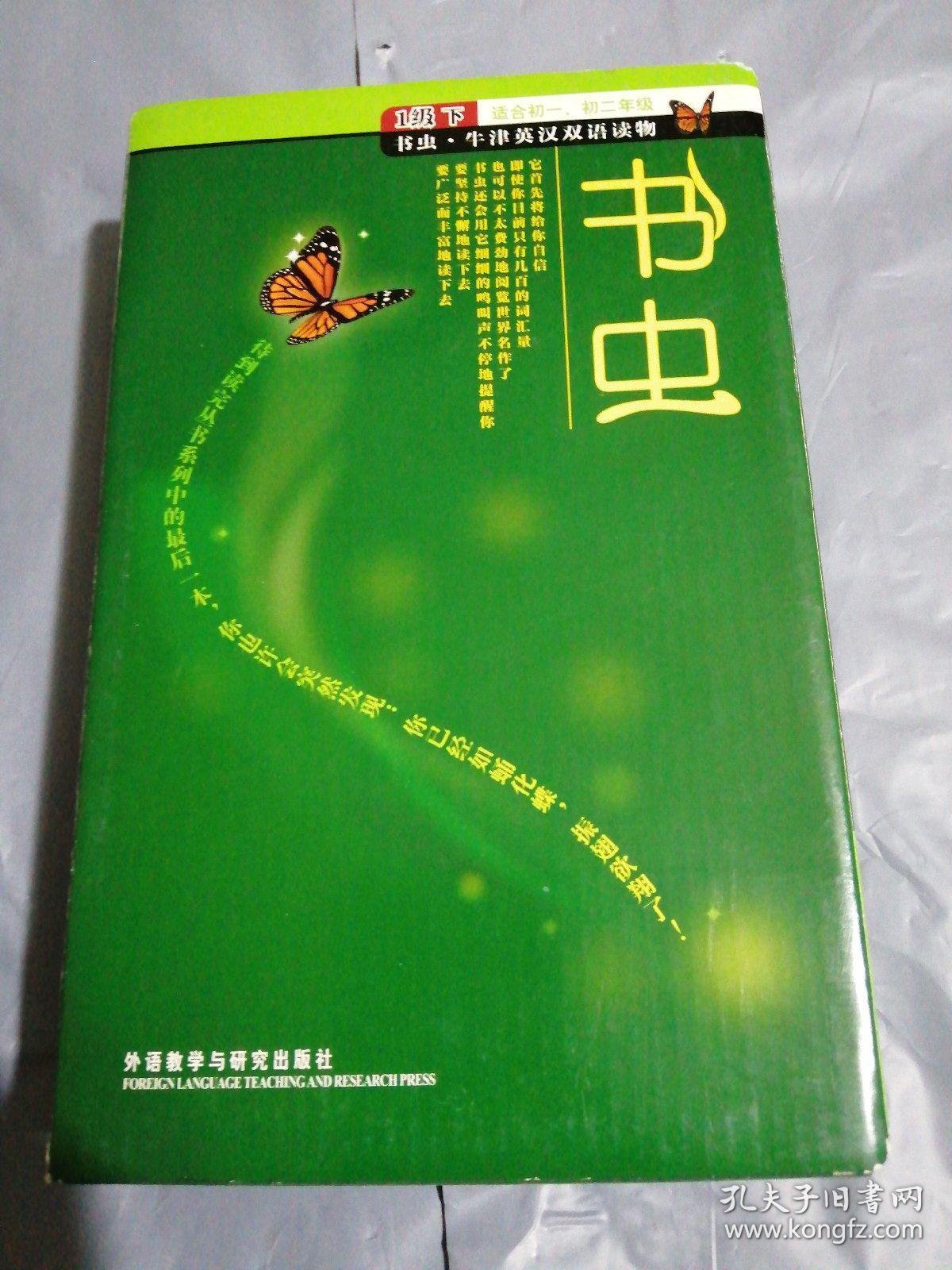 书虫·牛津英汉双语读物(1级)(下)(适合初1,初2年级)