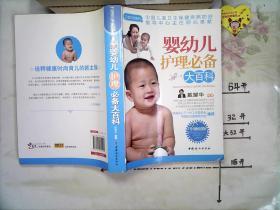 芝宝贝书系90：婴幼儿护理必备大百科