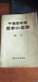 中国图书馆图书分类法（简本）供中小型图书馆使用80年1版82年2印
