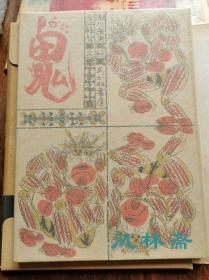 绘本《鬼》今江祥智文 濑川康男绘 日本童话 手漉和纸限定印刷 浮世绘红绘风采