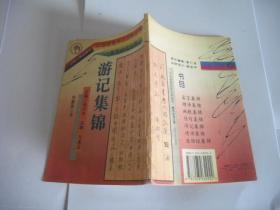 游记集锦（中国硬笔书法百科全书）