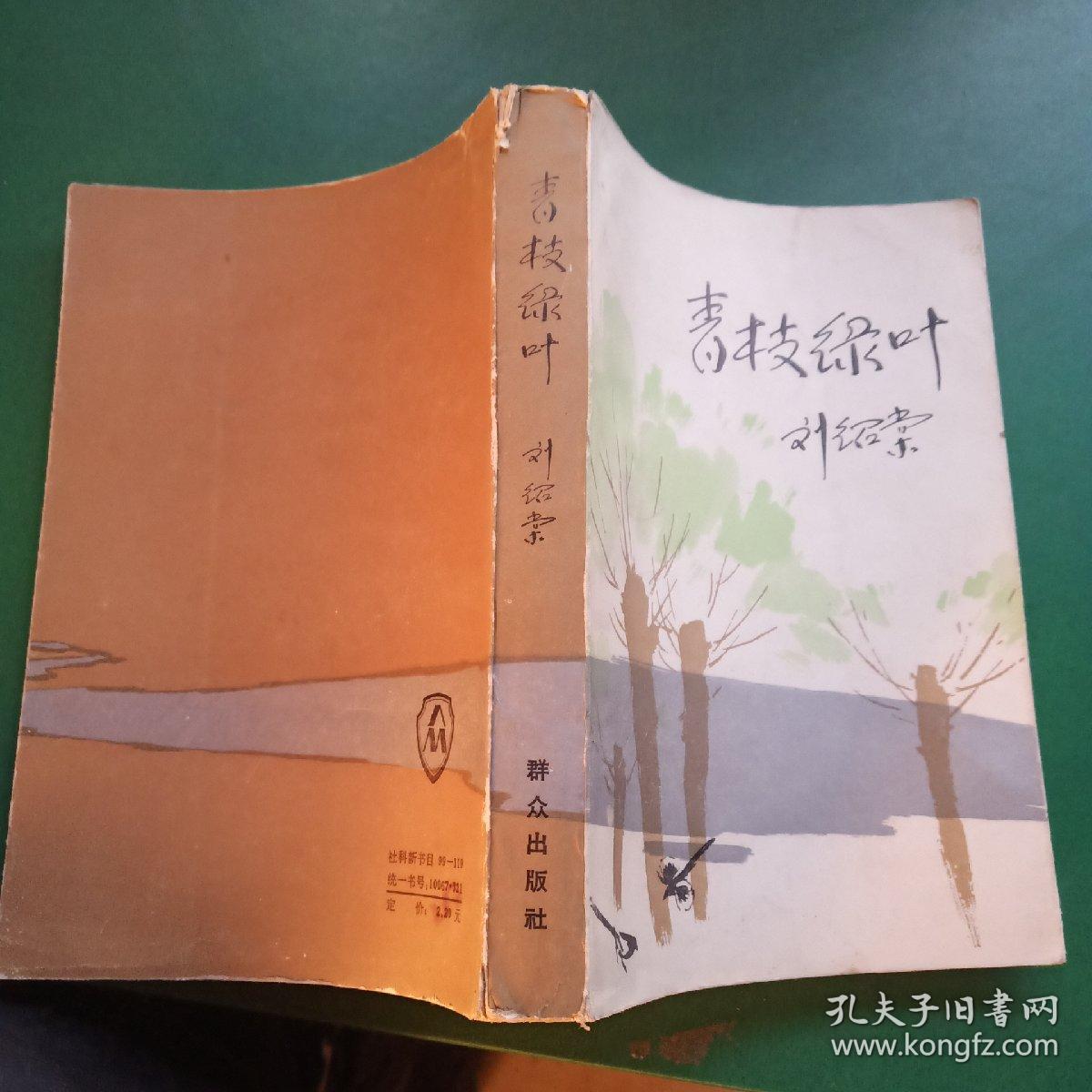 青枝绿叶_刘绍棠_孔夫子旧书网