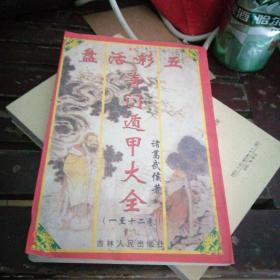奇门遁甲大全