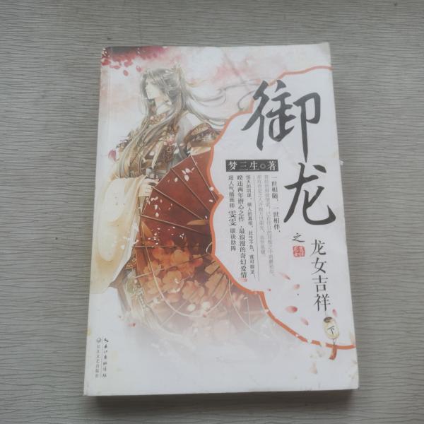 御龙之龙女吉祥 下_梦三生 著_孔夫子旧书网