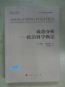 西方政治科学经典教材：政治分析——政治科学概论
