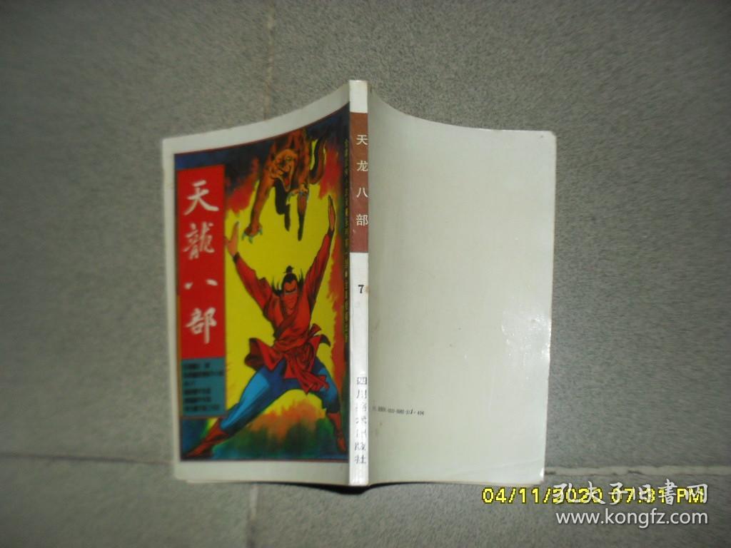 彩色漫画连环画集 天龙八部7 8品大32开191页1990年1版1印3万册竖版彩色漫画川美版 494 孔夫子旧书网 彩色漫画连环画集 天龙八部7 8品大32开191页1990年1版1印3万册竖版彩色漫画川美版 494 孔夫子旧书网