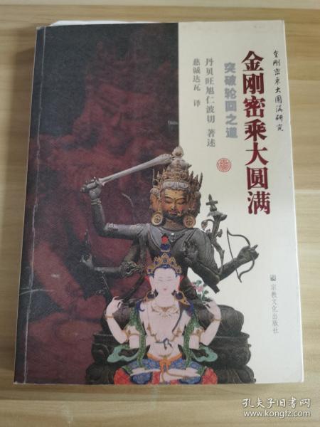 作者:丹贝旺旭仁波切 著;慈诚达瓦 译 出版社:宗教文化出版社 出版