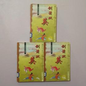 剑萧双英-龙翔作品集（上中下三册