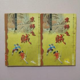 京师飞贼【上下】