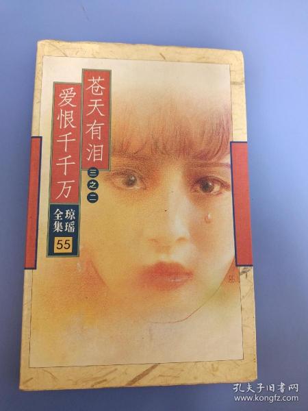 琼瑶        苍天有泪三之一