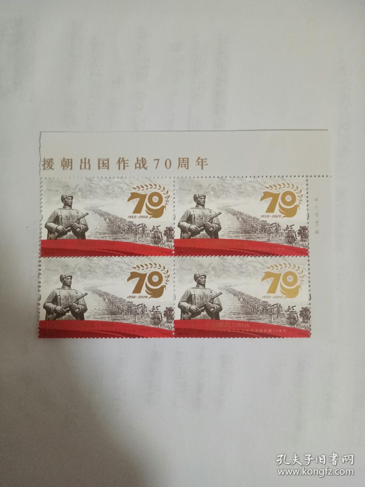 2020-24《中国人民志愿军抗美援朝出国作战70周年》邮票,方连.α