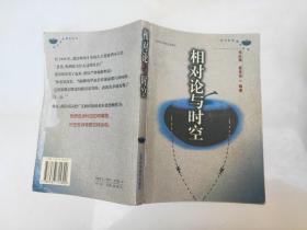 相对论与时空