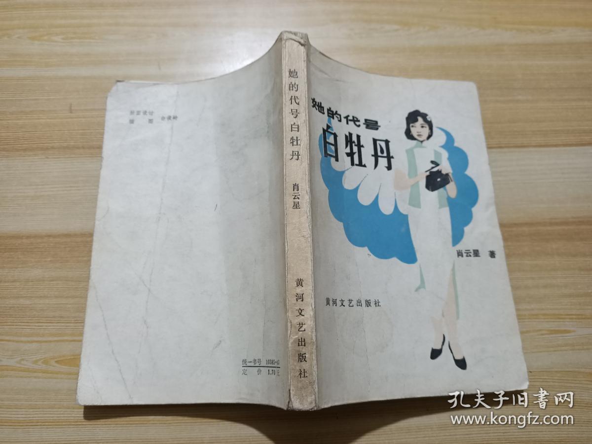 她的代号 白牡丹