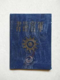 国民党【军官证书】1930年 第二集团军第六师师长 杜衡（带照片 详情看图）（梅花党成员,别号鲨鱼，代号AK10250,上海人，国二十年毕业于黄埔军校）有第九十五军司令部印章