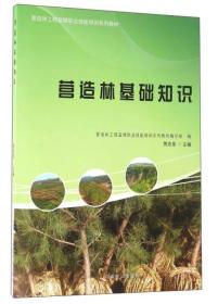 营造林基础知识