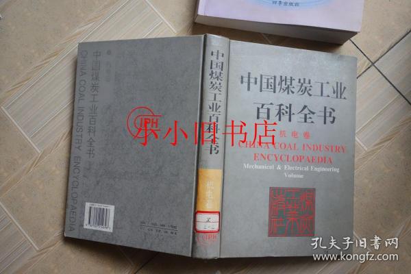 中国 煤炭工业 百科全书机电卷  精装