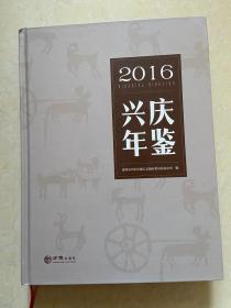 2016 兴庆年鉴  宁夏地方史志年鉴类
