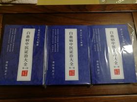 白血病中医证治大全 三卷齐（中医药 中西医结合 治愈白血病成功案例506则 秘方验方1700页 计130万字）急性淋巴细胞 急性髓细胞 急非淋白血病 红白血病 类白血病 慢性粒细胞 慢性淋巴细胞白血病 中医中药