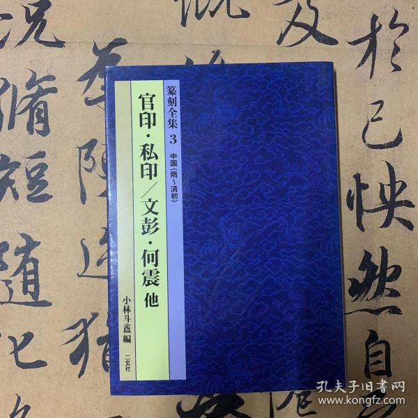 篆刻全集   中国《隋～清初) 官印·私印/文彭·何震他