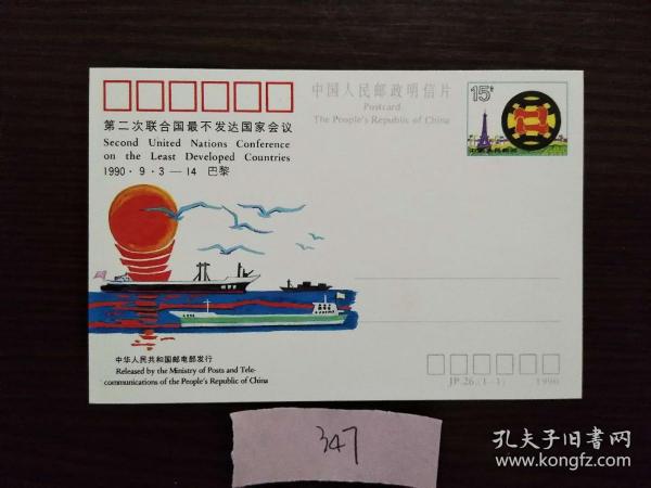 jp26第二次联合国不发达国家会议 纪念邮资明信片 装帧: 其他 唐风科图 江苏省南京市 唐风宋老头