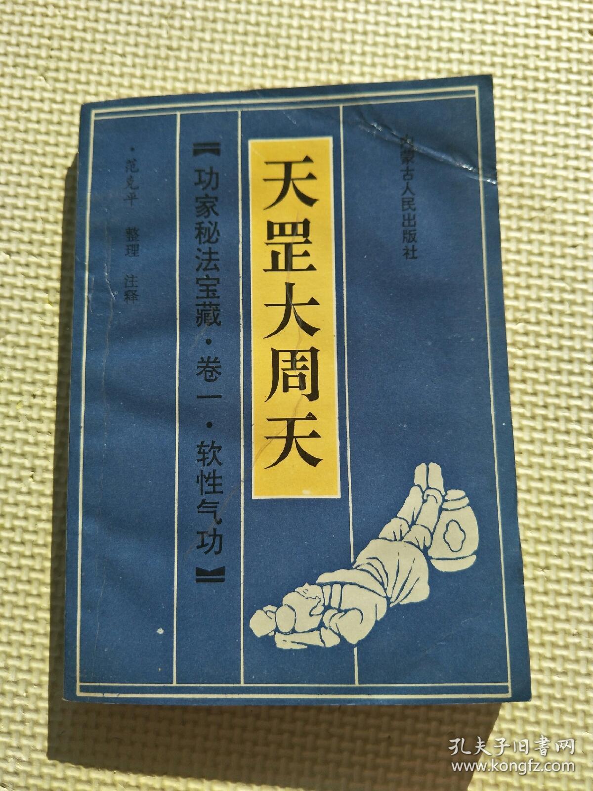 软性气功:文武和血功 ,天罡大周天, 地煞小周天(3本合售)看描述