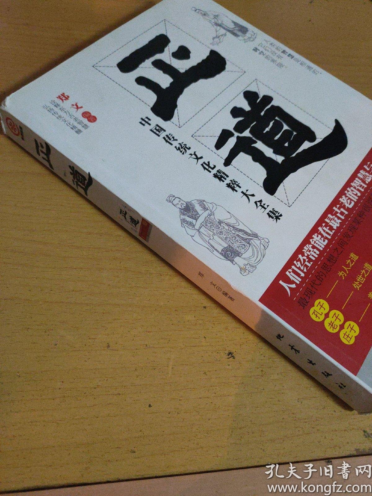 正道:中国传统文化精粹大全集