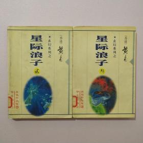 星际浪子（贰叁）