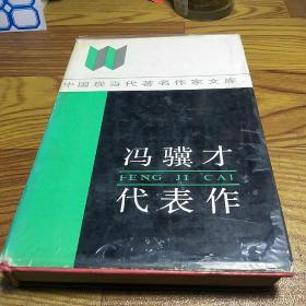 馮驥才代表作