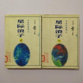 星际浪子（贰叁）.
