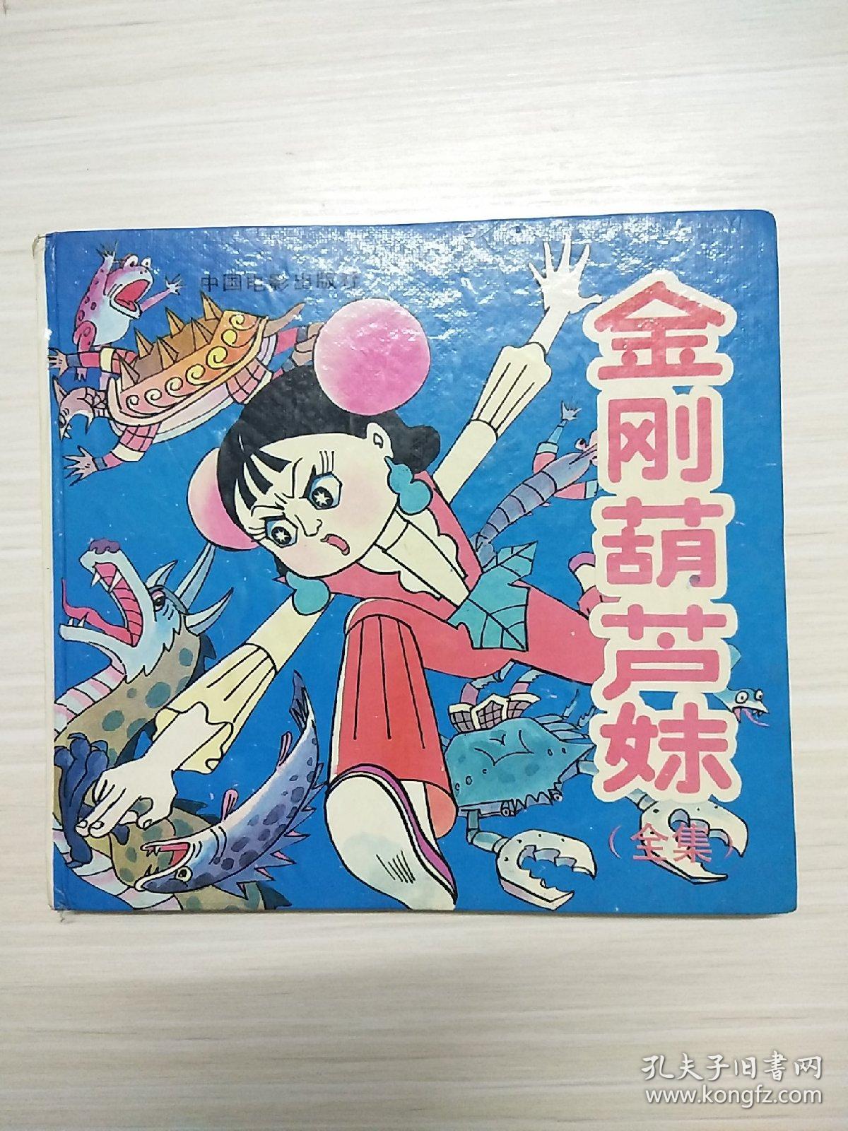 金刚葫芦妹(全集)