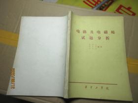 電路及電磁場試題分析 7968