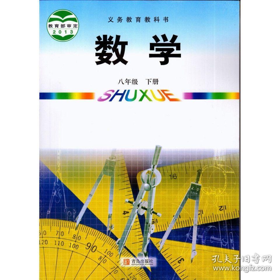 八年级下册青岛版数学