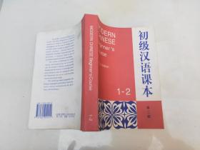 初级汉语课本1-2第二版