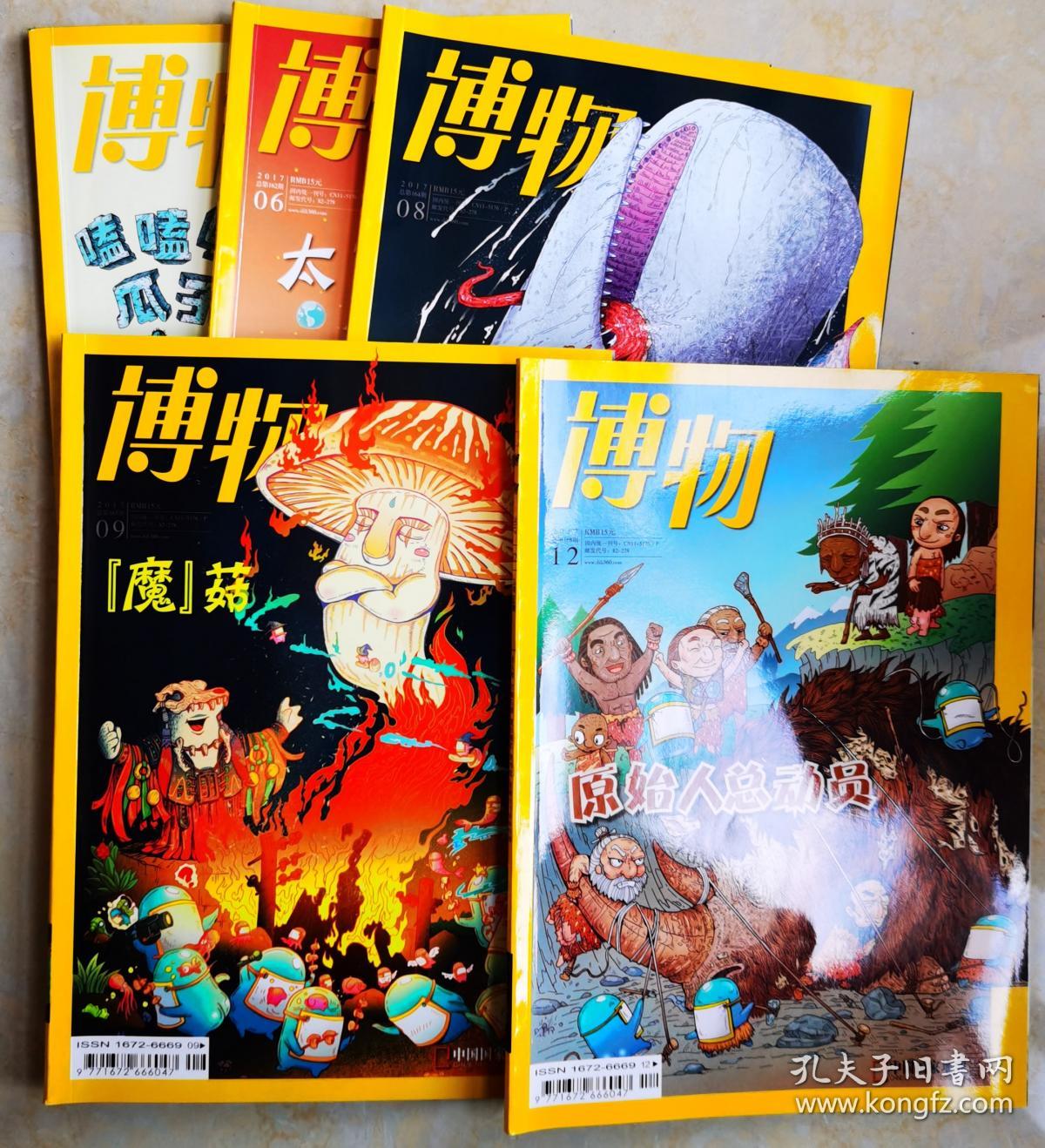 博物2017(2,6,8,9,12)5本合售_中国国家地理杂志社_孔夫子旧书网