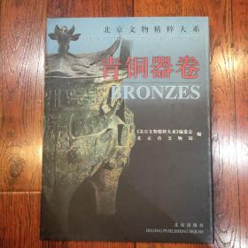 北京文物精粹大系.青铜器卷(万)