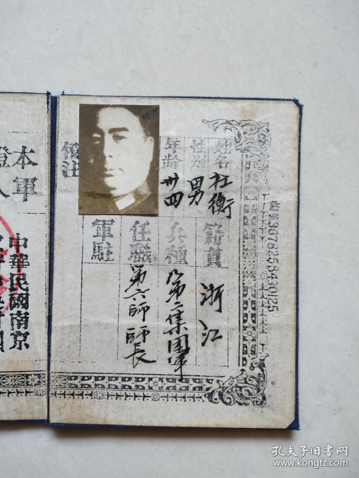 国民党军官证书1930年第二集团军第六师师长杜衡带照片详情看图梅花党