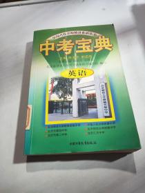 中国名校名师精讲系列丛书  中考宝典 英语