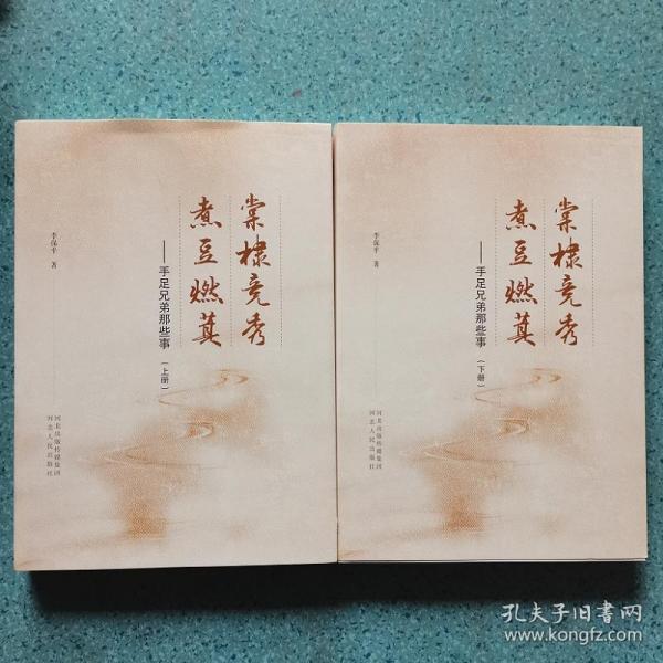 棠棣竞秀 煮豆燃萁 手足兄弟那些事 上下