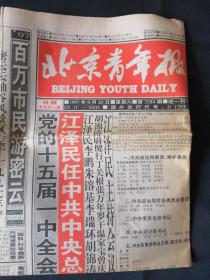 北京青年报1997年9月20日星期六【1--4版】