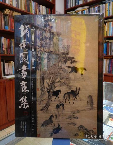 [钱南园书画集] 图书价格_书籍图片_网购评论_孔夫子旧书网