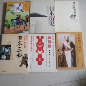 日本历史 日本作为他者 日本三书 新选组 伊藤博文时代 东海道6本合售