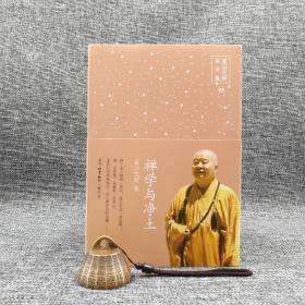 星云大师演讲集：禅学与净土（北京三联书店版）