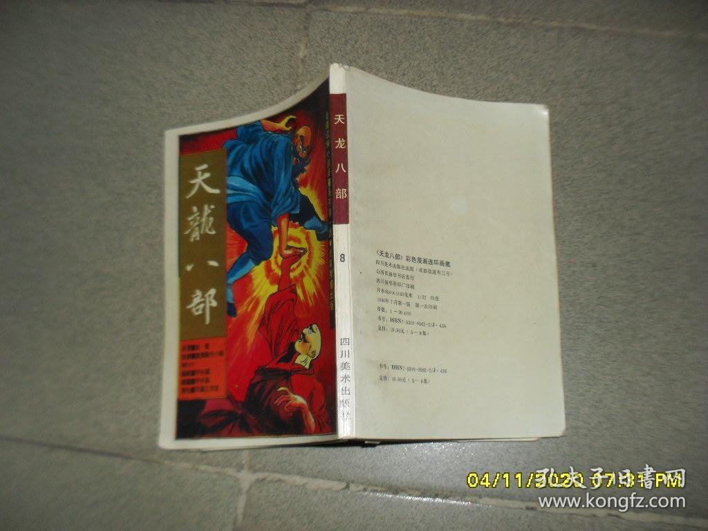 彩色漫画连环画集 天龙八部8 8品大32开191页1990年1版1印3万册竖版彩色漫画川美版 494 孔夫子旧书网 彩色漫画连环画集 天龙八部8 8品大32开191页1990年1版1印3万册竖版彩色漫画川美版 494 孔夫子旧书网