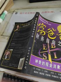 富爸爸财务自由之路：神奇的现金流象限    平装